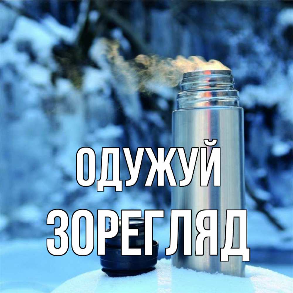 Открытка на каждый день з підписом, Зорегляд Одужуй лечитесь не болейте Прикольна листівка з побажанням онлайн скачати безкоштовно 