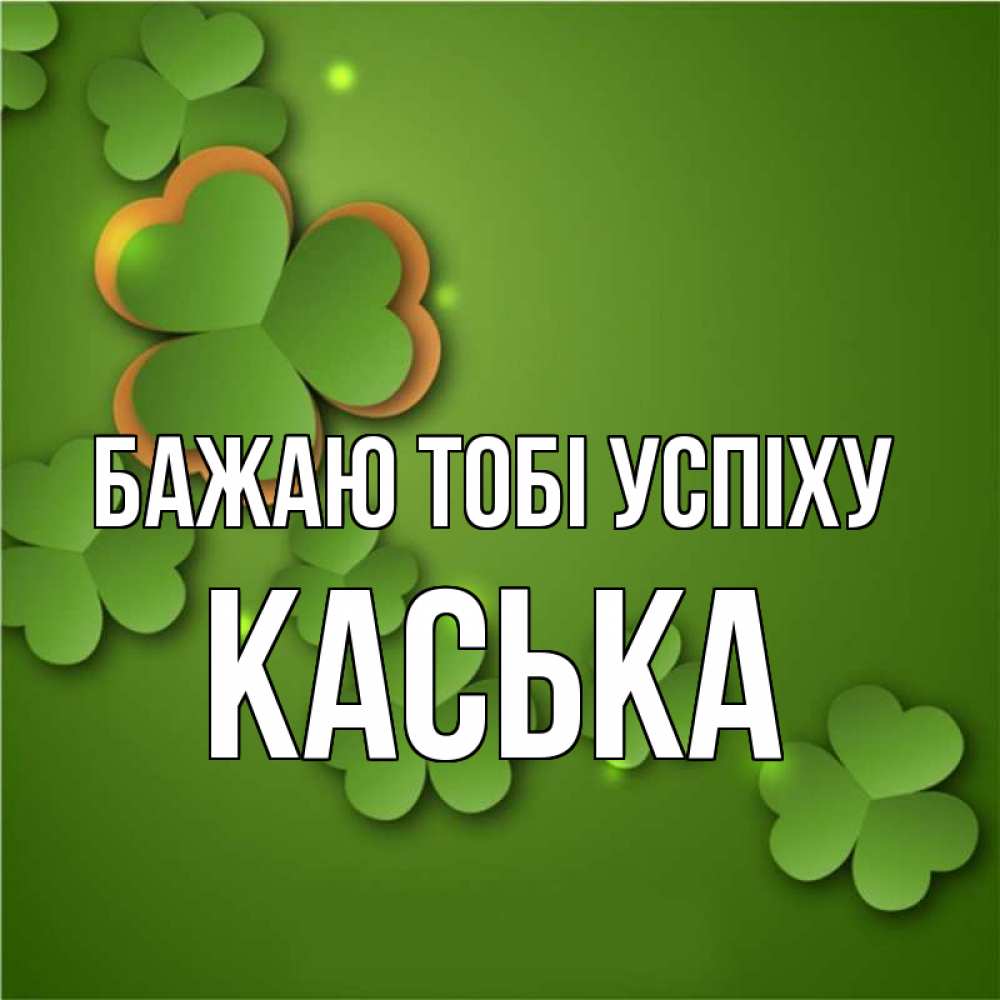 Открытка на каждый день з підписом, Каська Бажаю тобі успіху много трехлистных листочков клевера Прикольна листівка з побажанням онлайн скачати безкоштовно 