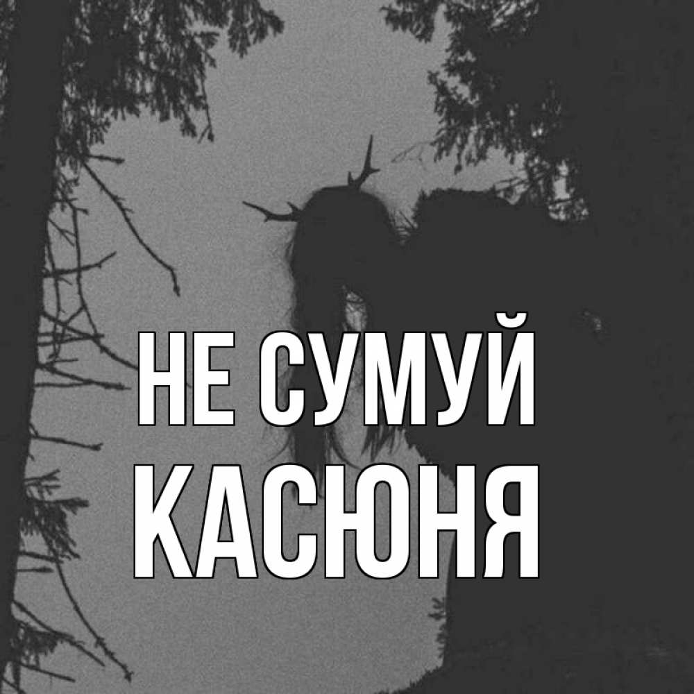 Открытка на каждый день з підписом, Касюня Не сумуй чудище лесное Прикольна листівка з побажанням онлайн скачати безкоштовно 