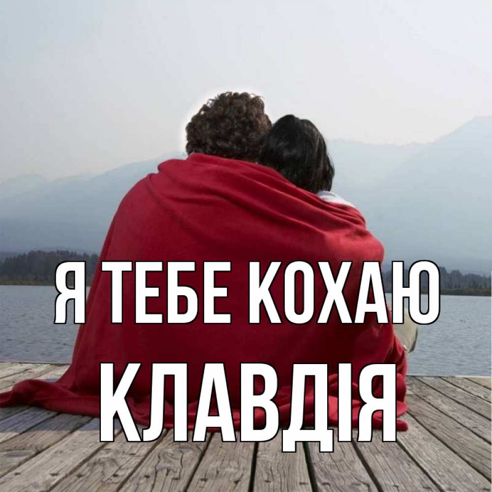 Открытка на каждый день з підписом, Клавдія Я тебе кохаю плед Прикольна листівка з побажанням онлайн скачати безкоштовно 