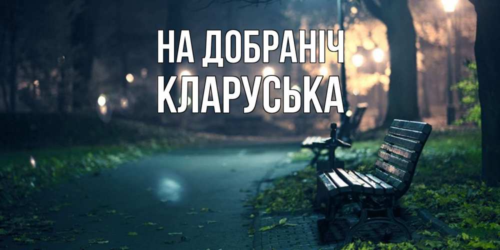 Открытка на каждый день з підписом, Кларуська На добраніч открытка для пожелания сладких снов Прикольна листівка з побажанням онлайн скачати безкоштовно 