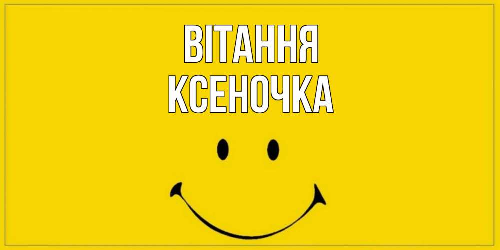 Открытка на каждый день з підписом, Ксеночка Вітання смайл Прикольна листівка з побажанням онлайн скачати безкоштовно 