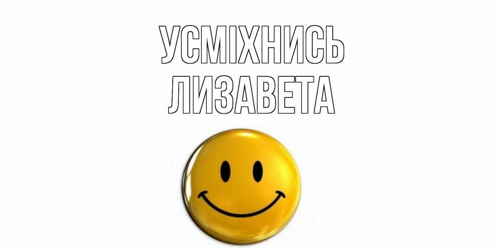 Открытка на каждый день з підписом, Лизавета Усміхнись смайл Прикольна листівка з побажанням онлайн скачати безкоштовно 