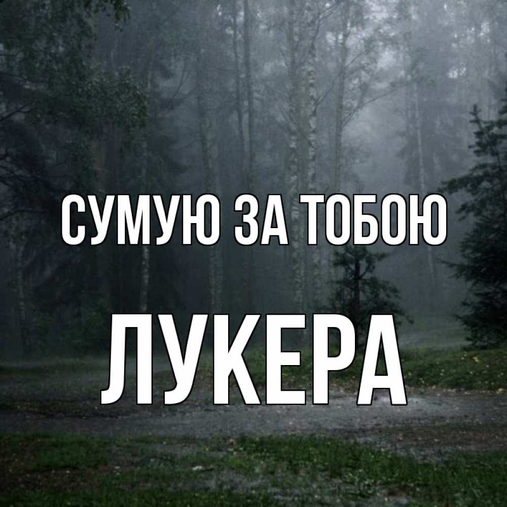 Открытка на каждый день з підписом, Лукера Сумую за тобою одна и плохо мне Прикольна листівка з побажанням онлайн скачати безкоштовно 