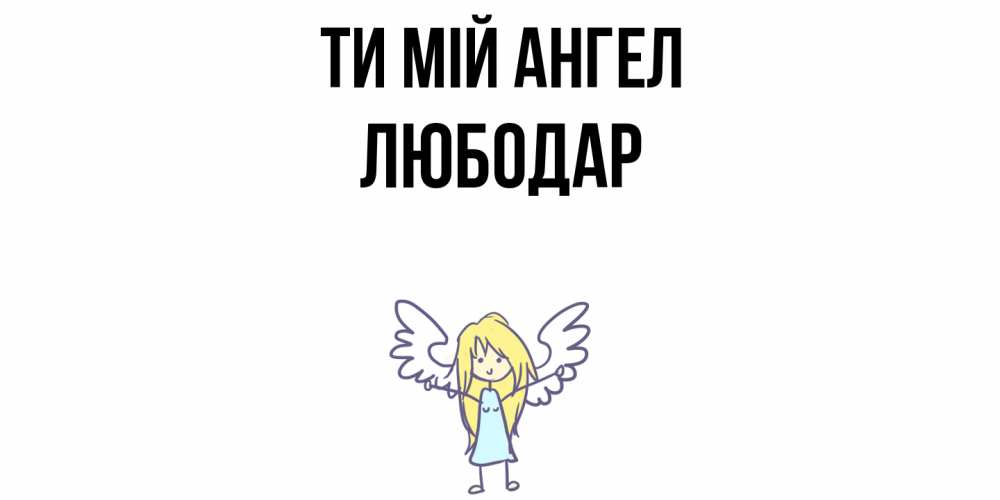 Открытка на каждый день з підписом, Любодар Ти мій ангел ангел Прикольна листівка з побажанням онлайн скачати безкоштовно 
