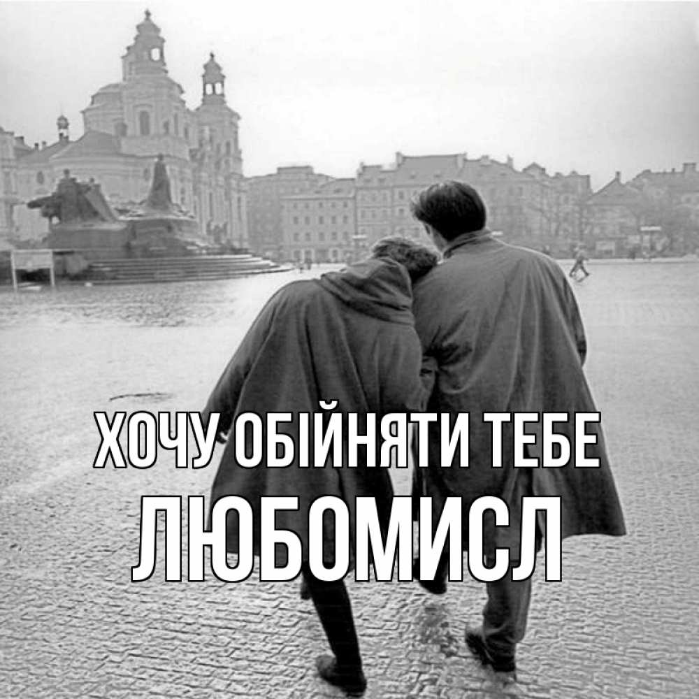 Открытка на каждый день з підписом, Любомисл Хочу обійняти тебе красивый старый город Прикольна листівка з побажанням онлайн скачати безкоштовно 