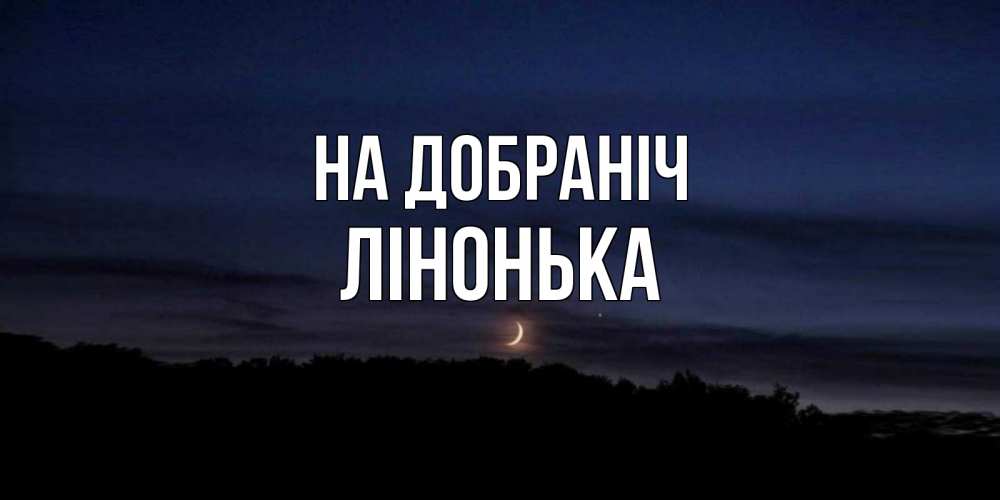Открытка на каждый день з підписом, Лінонька На добраніч месяц Прикольна листівка з побажанням онлайн скачати безкоштовно 