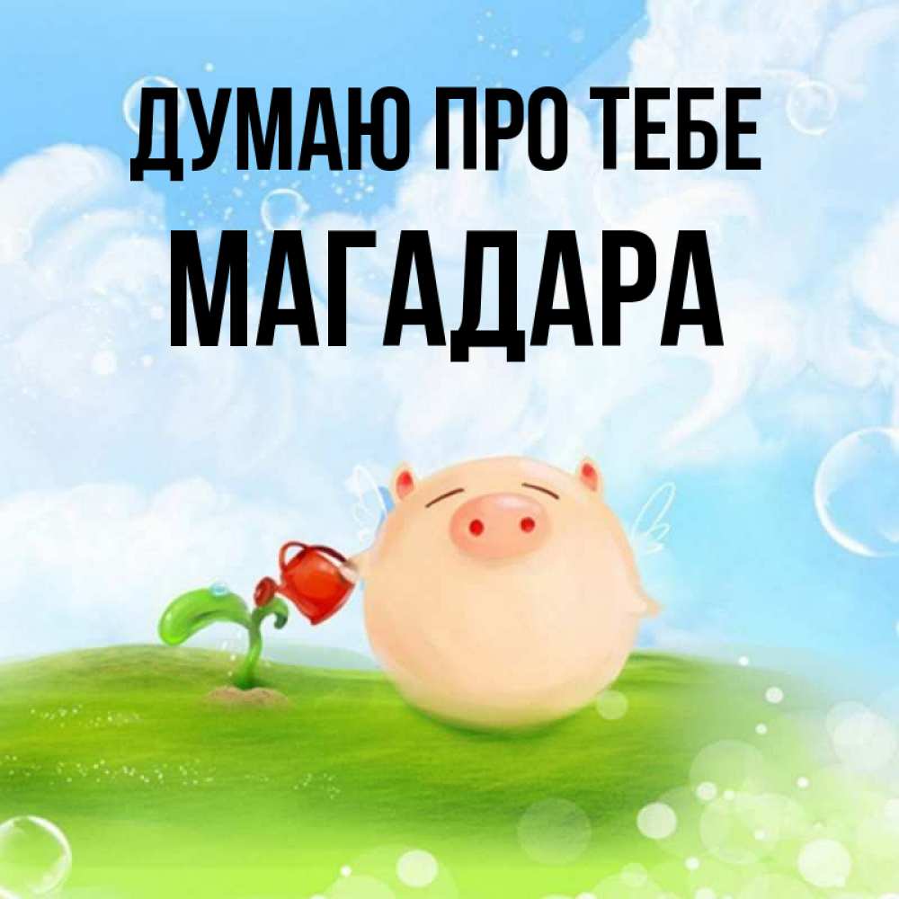 Открытка на каждый день з підписом, Магадара Думаю про тебе позитивная свинюшка Прикольна листівка з побажанням онлайн скачати безкоштовно 