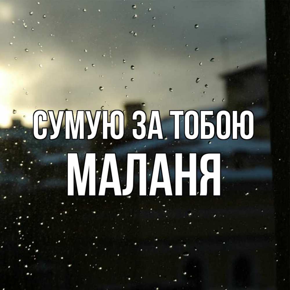Открытка на каждый день з підписом, Маланя Сумую за тобою капли на стекле Прикольна листівка з побажанням онлайн скачати безкоштовно 