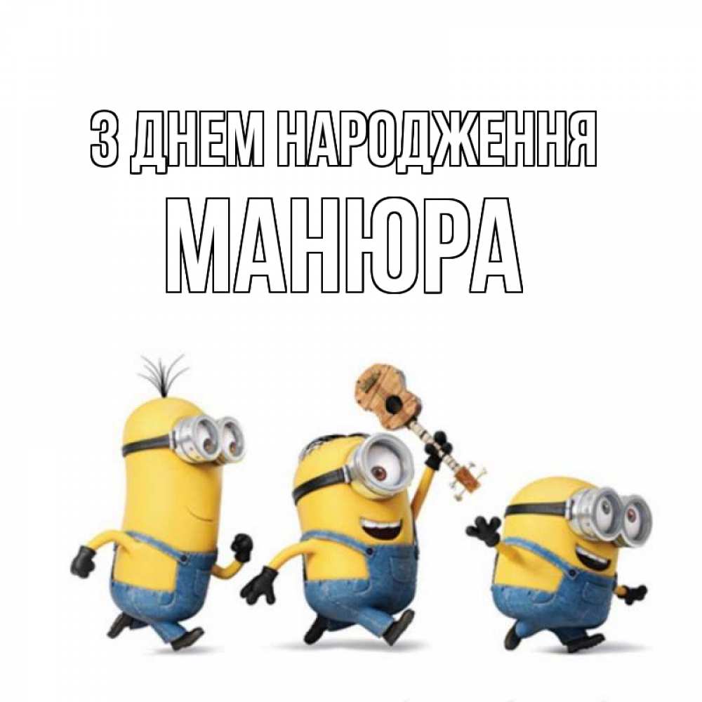 Открытка на каждый день з підписом, Манюра З Днем народження с гитарой Прикольна листівка з побажанням онлайн скачати безкоштовно 