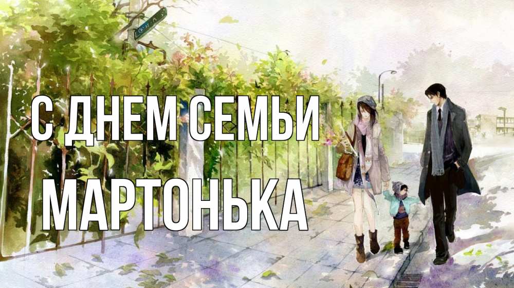 Открытка на каждый день з підписом, Мартонька С днем семьи с днем семьи Прикольна листівка з побажанням онлайн скачати безкоштовно 