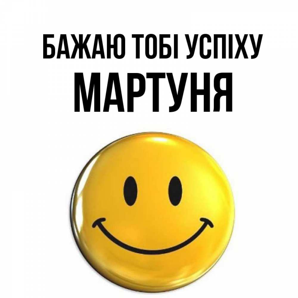 Открытка на каждый день з підписом, Мартуня Бажаю тобі успіху для поднятия настроения открытки на каждый день Прикольна листівка з побажанням онлайн скачати безкоштовно 