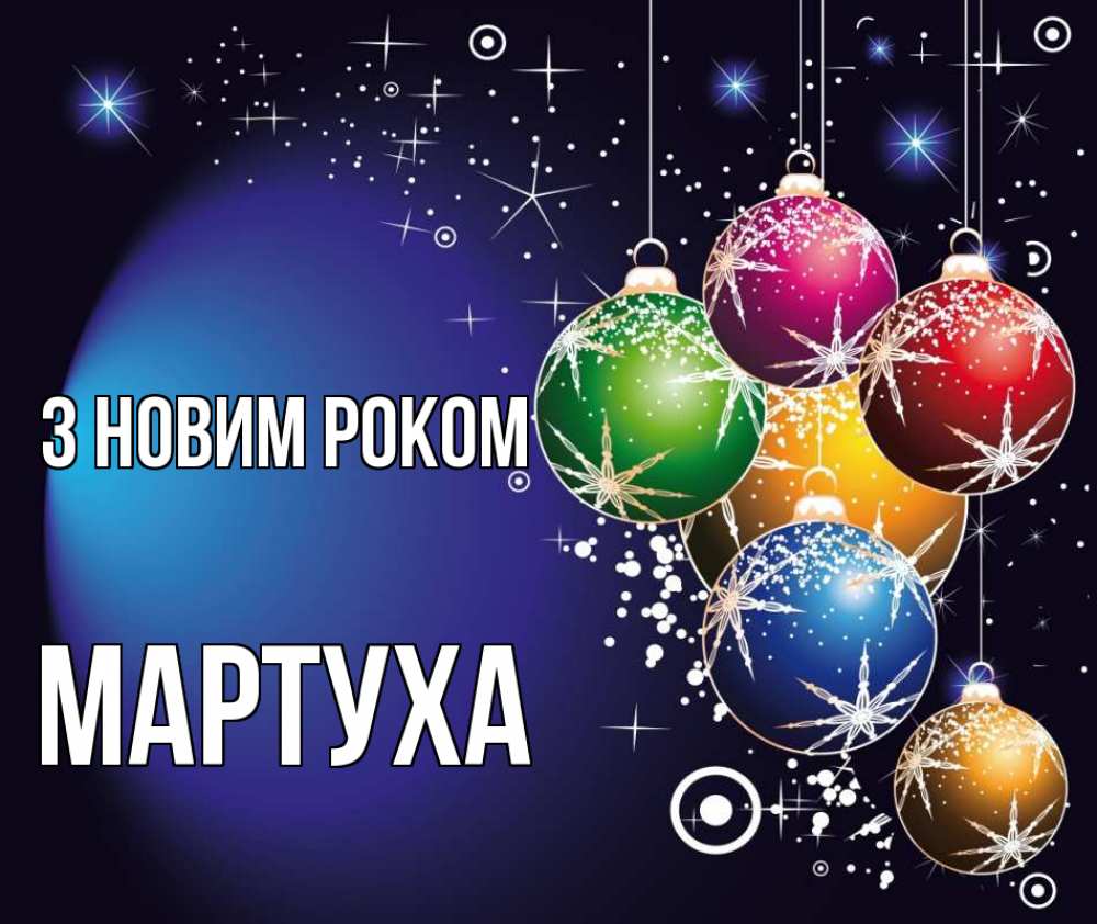 Открытка на каждый день з підписом, Мартуха З новим роком новый год Прикольна листівка з побажанням онлайн скачати безкоштовно 