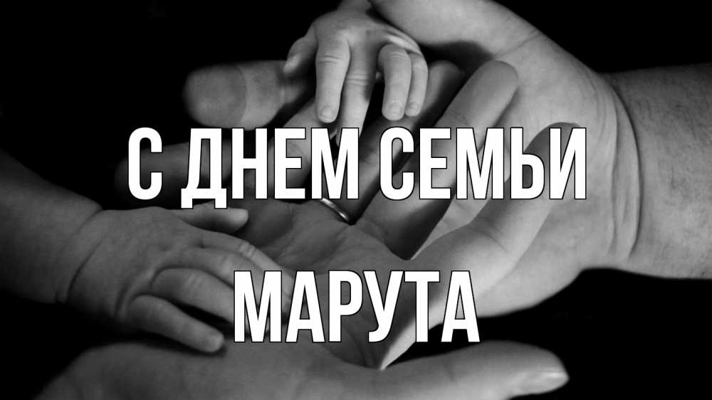 Открытка на каждый день з підписом, Марута С днем семьи с днем семьи Прикольна листівка з побажанням онлайн скачати безкоштовно 