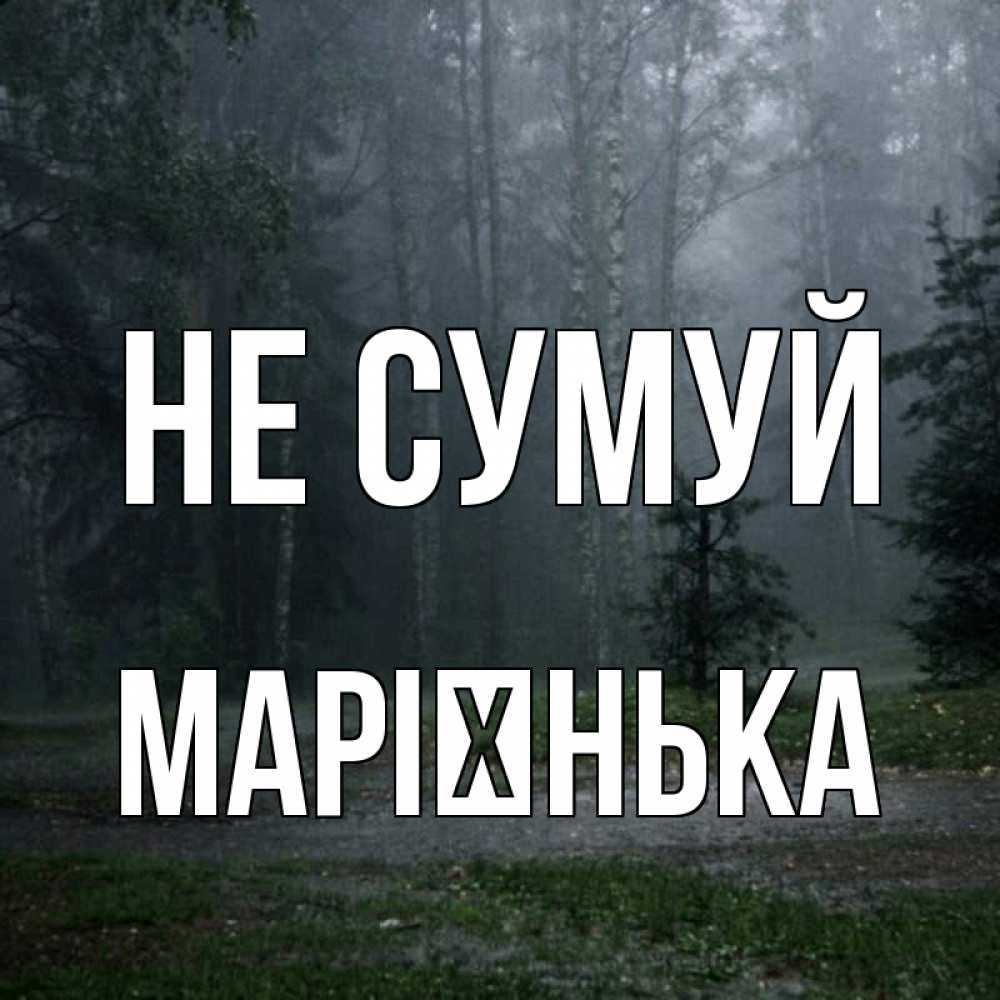 Открытка на каждый день з підписом, Марієнька Не сумуй осень Прикольна листівка з побажанням онлайн скачати безкоштовно 