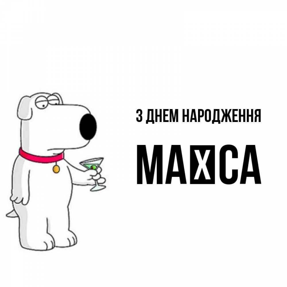 Открытка на каждый день з підписом, Маїса З Днем народження песик с оливками Прикольна листівка з побажанням онлайн скачати безкоштовно 