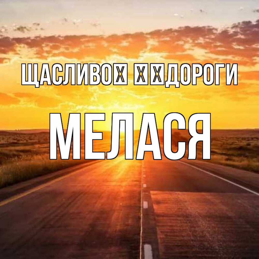 Открытка на каждый день з підписом, Мелася Щасливої ​​дороги солнечный свет, закат Прикольна листівка з побажанням онлайн скачати безкоштовно 