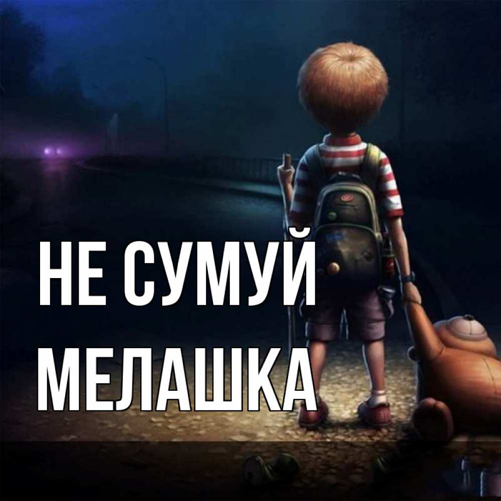 Открытка на каждый день з підписом, Мелашка Не сумуй мишка рюкзак ребенок Прикольна листівка з побажанням онлайн скачати безкоштовно 
