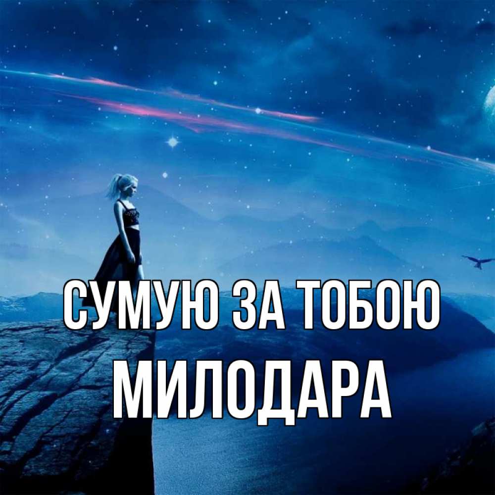 Открытка на каждый день з підписом, Милодара Сумую за тобою одна Прикольна листівка з побажанням онлайн скачати безкоштовно 