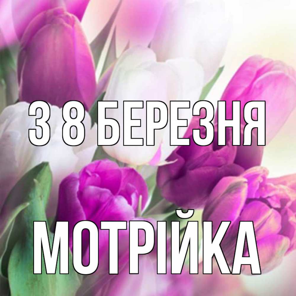 Открытка на каждый день з підписом, Мотрійка З 8 БЕРЕЗНЯ весна 1 Прикольна листівка з побажанням онлайн скачати безкоштовно 