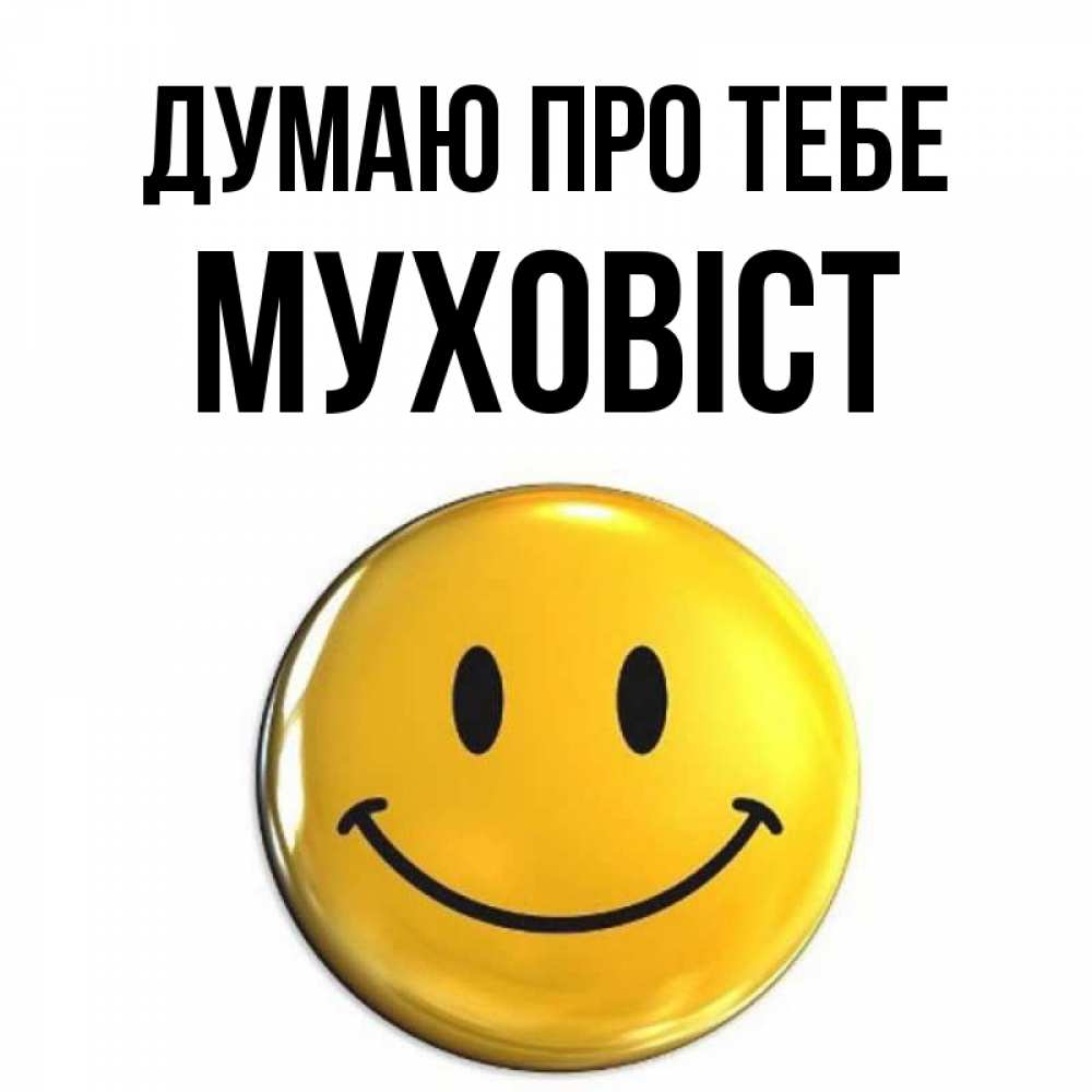 Открытка на каждый день з підписом, Муховіст Думаю про тебе создать открытку с подписью своими руками Прикольна листівка з побажанням онлайн скачати безкоштовно 
