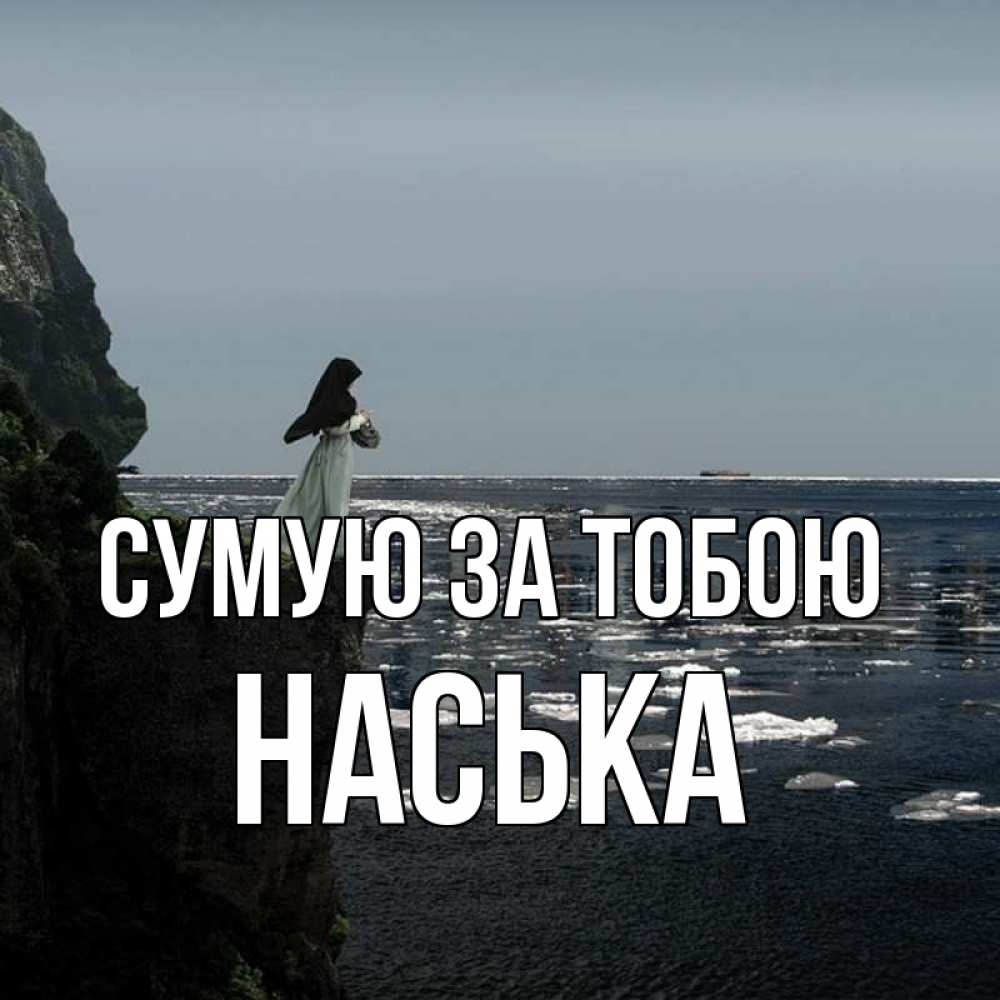 Открытка на каждый день з підписом, Наська Сумую за тобою жду тебя или в монастырь Прикольна листівка з побажанням онлайн скачати безкоштовно 