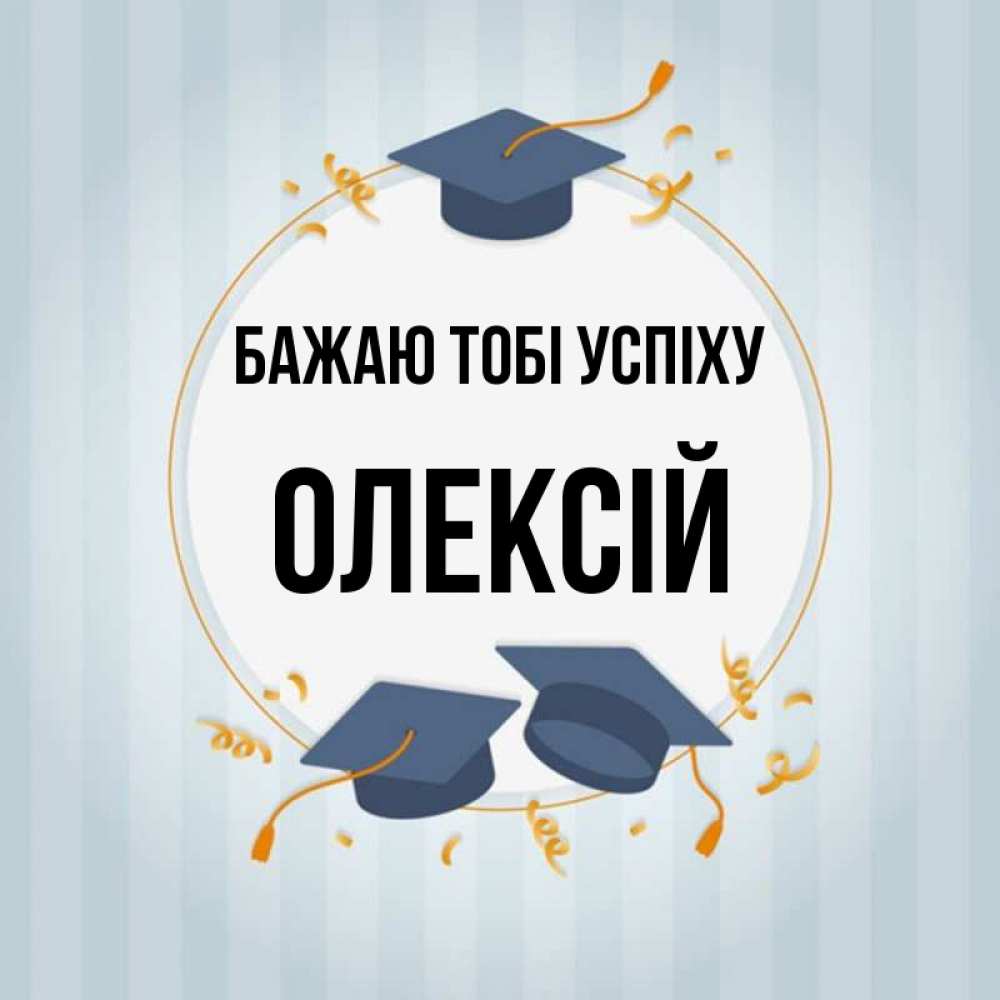 Открытка на каждый день з підписом, Олексій Бажаю тобі успіху для студентов Прикольна листівка з побажанням онлайн скачати безкоштовно 