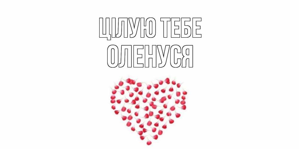Открытка на каждый день з підписом, Оленуся Цілую тебе сердце Прикольна листівка з побажанням онлайн скачати безкоштовно 