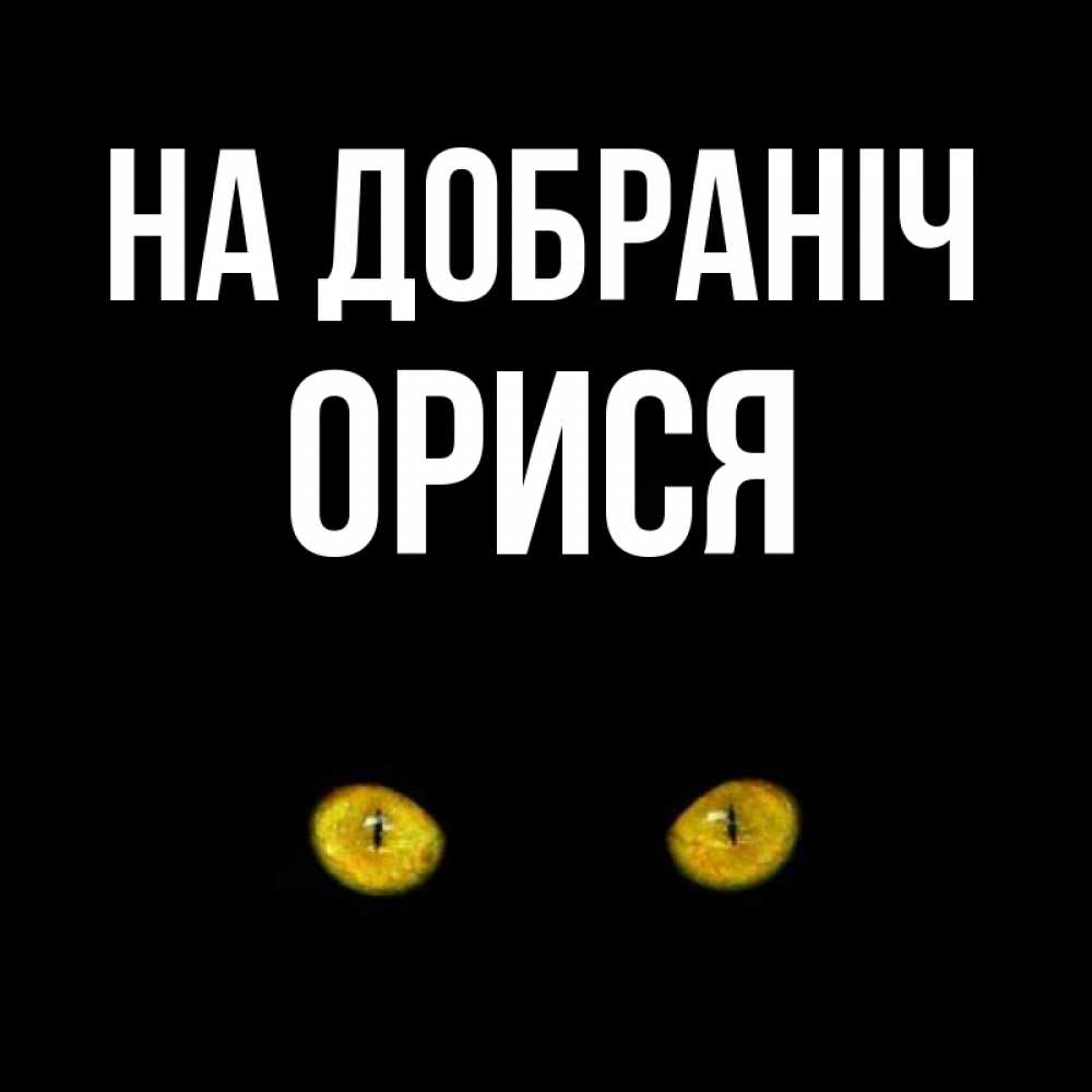 Открытка на каждый день з підписом, Орися На добраніч сладких снов бесстрашный мой дружочек Прикольна листівка з побажанням онлайн скачати безкоштовно 