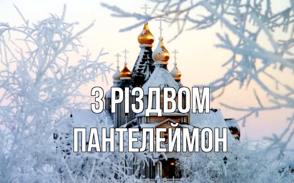 Открытка на каждый день з підписом, Пантелеймон З Різдвом рождество, золотые купала 1 Прикольна листівка з побажанням онлайн скачати безкоштовно 