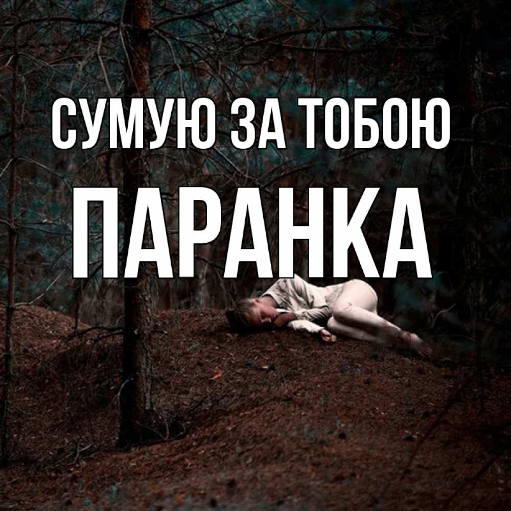 Открытка на каждый день з підписом, Паранка Сумую за тобою очень Прикольна листівка з побажанням онлайн скачати безкоштовно 