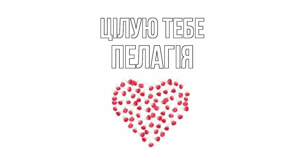 Открытка на каждый день з підписом, Пелагія Цілую тебе сердце Прикольна листівка з побажанням онлайн скачати безкоштовно 