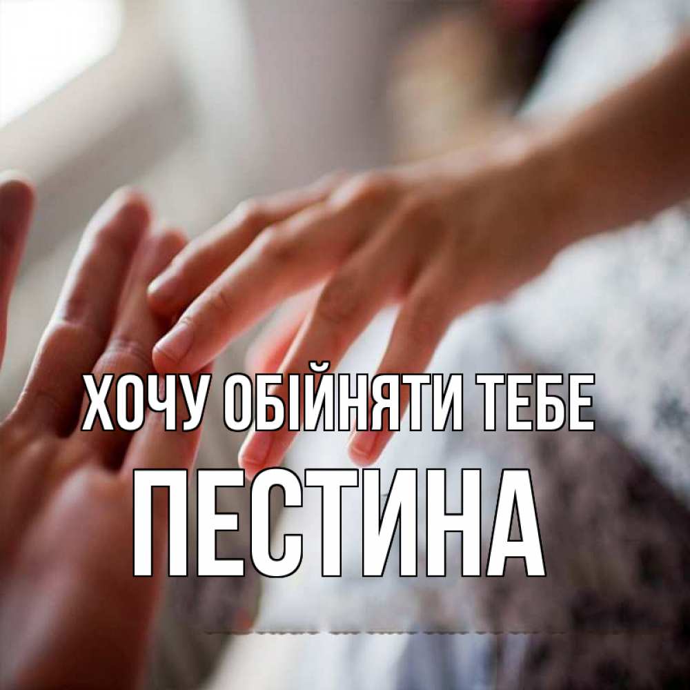 Открытка на каждый день з підписом, Пестина Хочу обійняти тебе прикосновение Прикольна листівка з побажанням онлайн скачати безкоштовно 