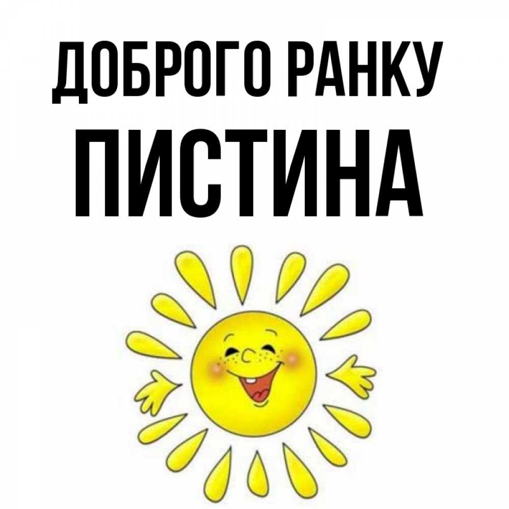 Открытка на каждый день з підписом, Пистина Доброго ранку улыбка Прикольна листівка з побажанням онлайн скачати безкоштовно 
