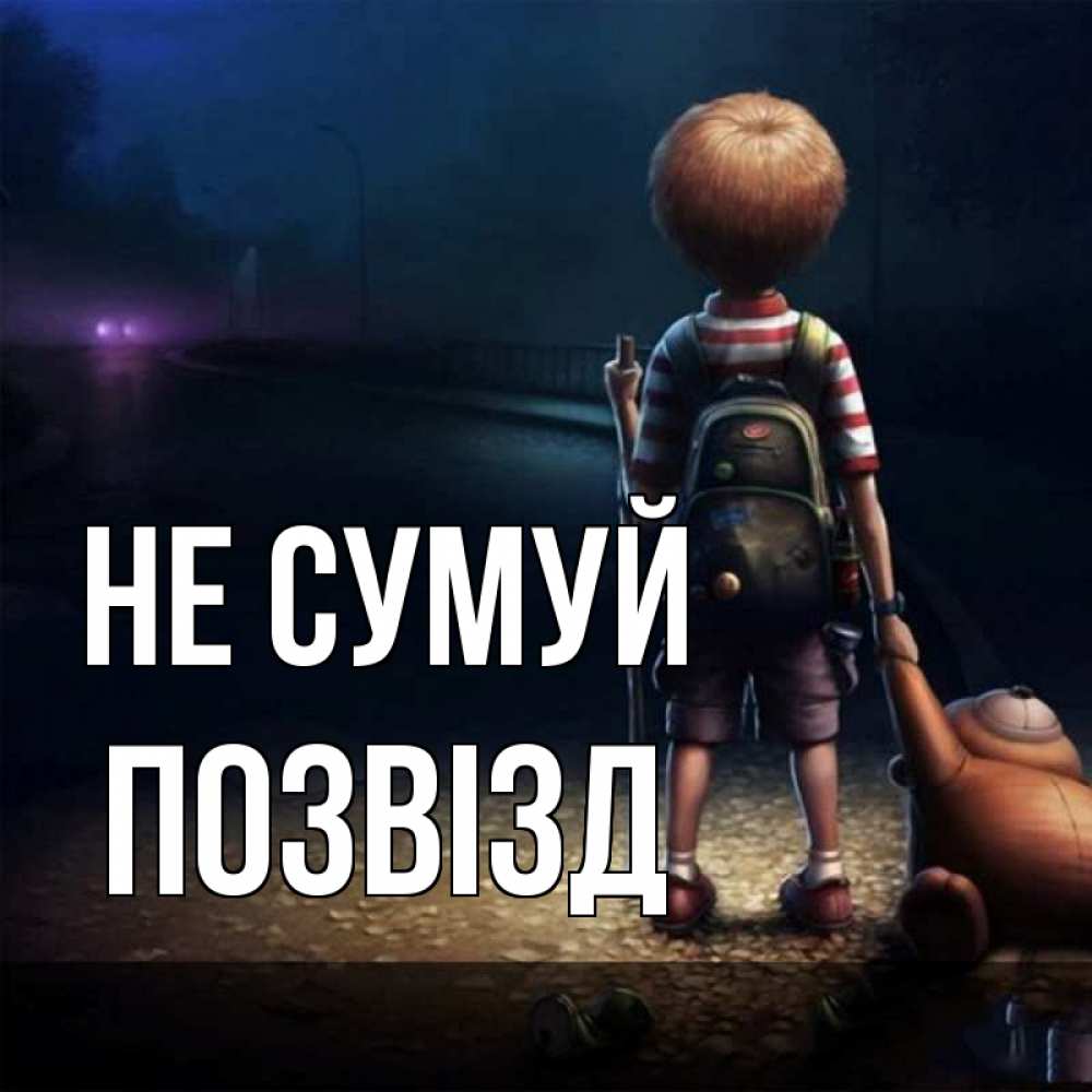 Открытка на каждый день з підписом, Позвізд Не сумуй мишка рюкзак ребенок Прикольна листівка з побажанням онлайн скачати безкоштовно 