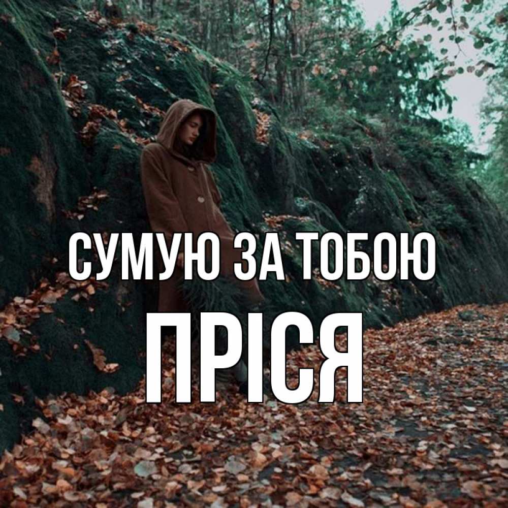 Открытка на каждый день з підписом, Пріся Сумую за тобою скука 1 Прикольна листівка з побажанням онлайн скачати безкоштовно 