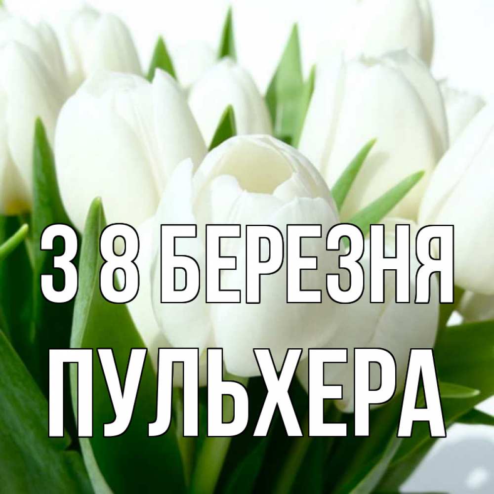 Открытка на каждый день з підписом, Пульхера З 8 БЕРЕЗНЯ цветы Прикольна листівка з побажанням онлайн скачати безкоштовно 