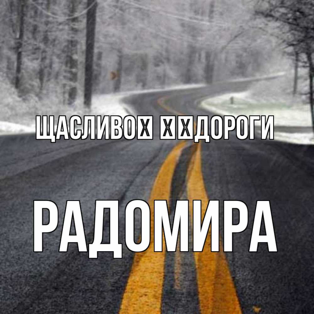 Открытка на каждый день з підписом, Радомира Щасливої ​​дороги хорошего вам путешествия Прикольна листівка з побажанням онлайн скачати безкоштовно 