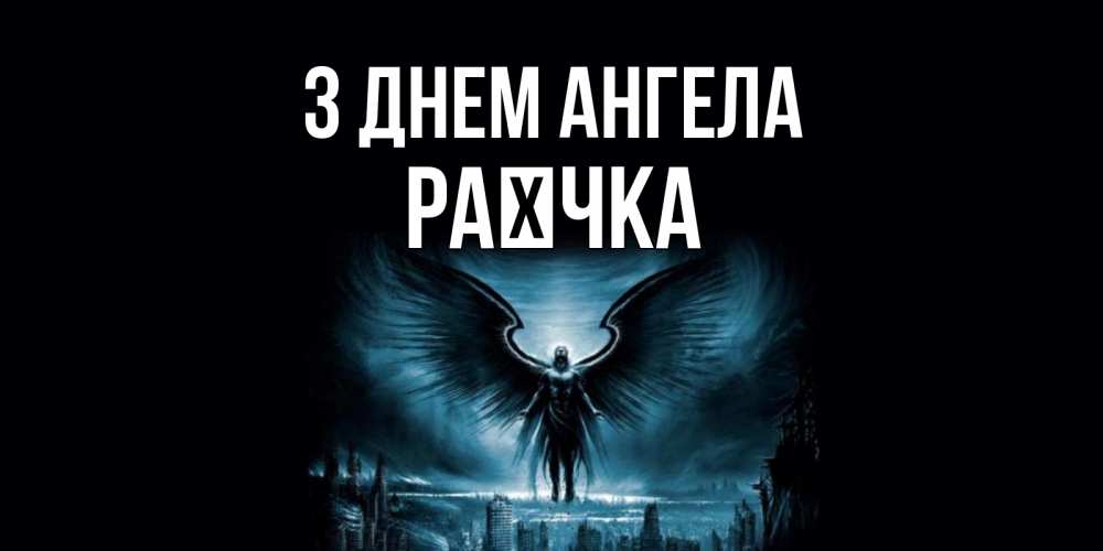 Открытка на каждый день з підписом, Раєчка З Днем ангела ангел, день ангела Прикольна листівка з побажанням онлайн скачати безкоштовно 