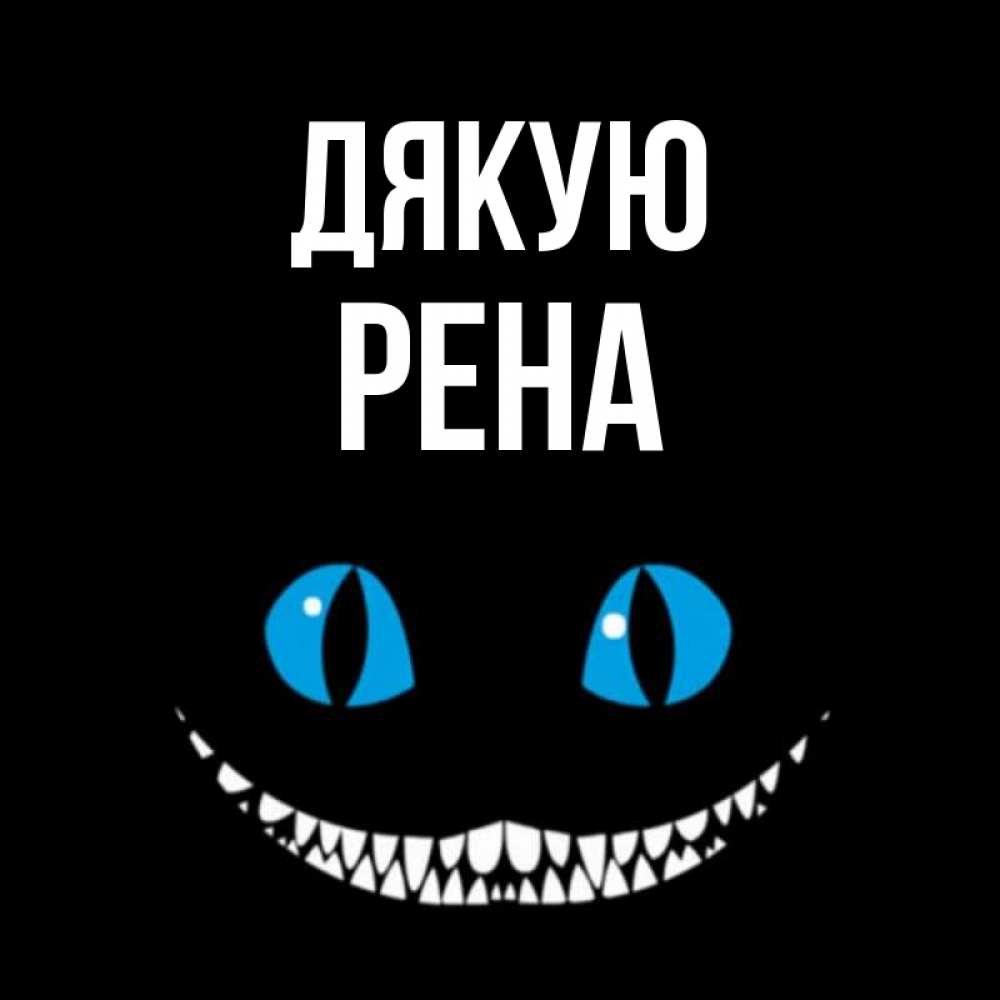 Открытка на каждый день з підписом, Рена Дякую благодарю от чеширика Прикольна листівка з побажанням онлайн скачати безкоштовно 
