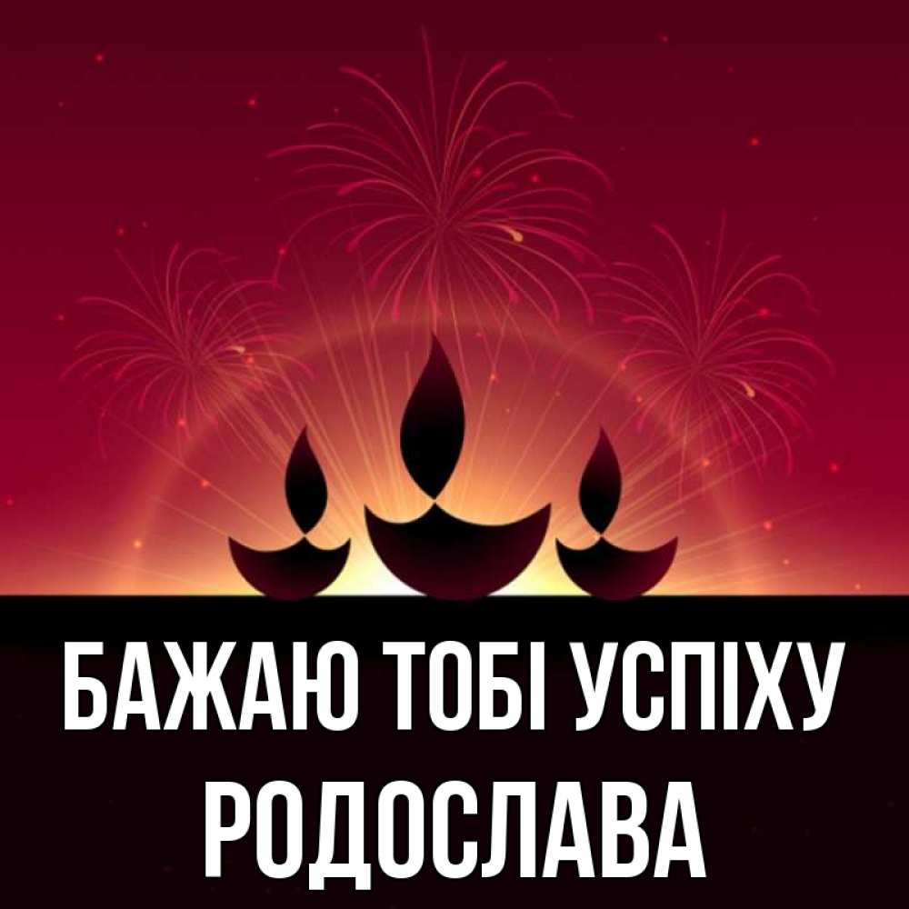 Открытка на каждый день з підписом, Родослава Бажаю тобі успіху праздник Прикольна листівка з побажанням онлайн скачати безкоштовно 
