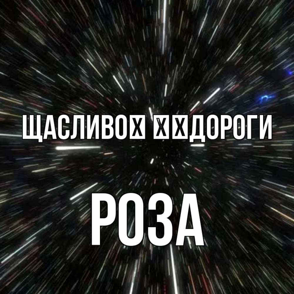 Открытка на каждый день з підписом, Роза Щасливої ​​дороги туннель Прикольна листівка з побажанням онлайн скачати безкоштовно 