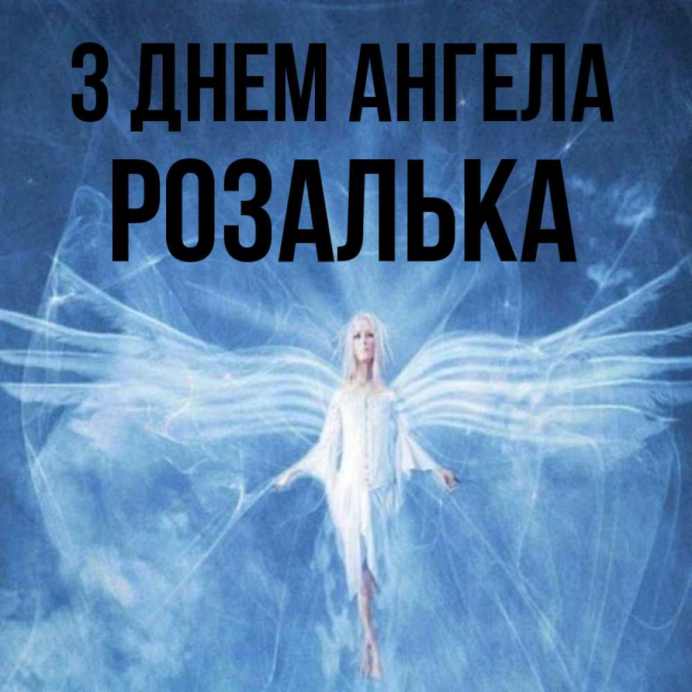 Открытка на каждый день з підписом, Розалька З Днем ангела голубой фон и крылья как у стрекозы Прикольна листівка з побажанням онлайн скачати безкоштовно 