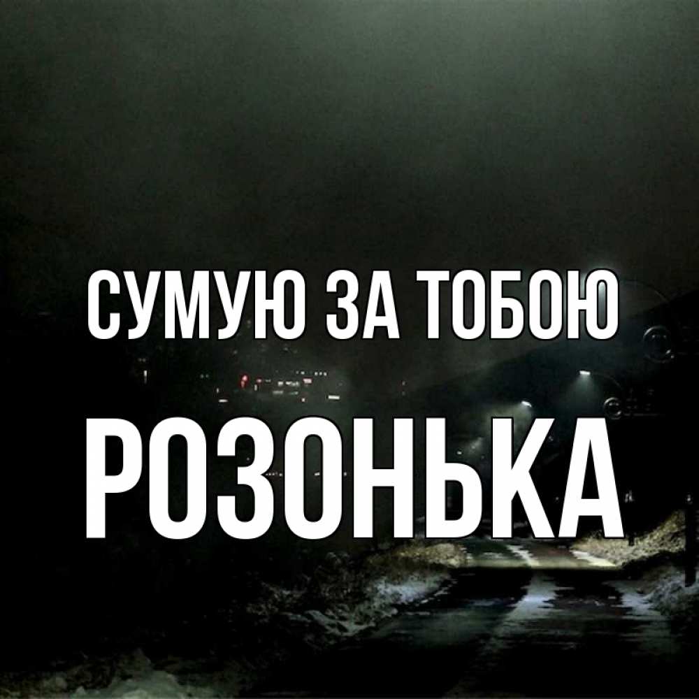 Открытка на каждый день з підписом, Розонька Сумую за тобою окраина города Прикольна листівка з побажанням онлайн скачати безкоштовно 