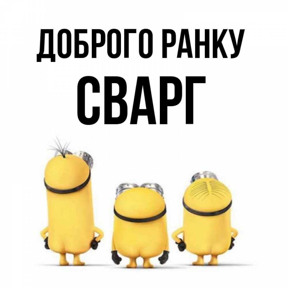 Открытка на каждый день з підписом, Сварг Доброго ранку подписать открытку онлайн бесплатно Прикольна листівка з побажанням онлайн скачати безкоштовно 
