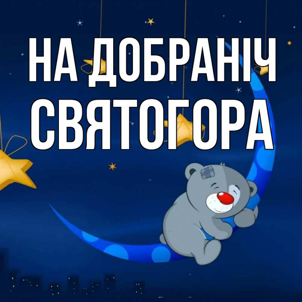 Открытка на каждый день з підписом, Святогора На добраніч над городом Прикольна листівка з побажанням онлайн скачати безкоштовно 