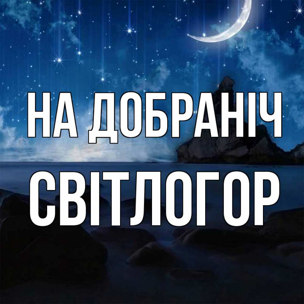 Открытка на каждый день з підписом, Світлогор На добраніч море Прикольна листівка з побажанням онлайн скачати безкоштовно 