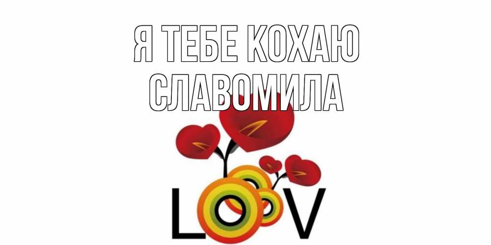 Открытка на каждый день з підписом, Славомила Я тебе кохаю цветы Прикольна листівка з побажанням онлайн скачати безкоштовно 