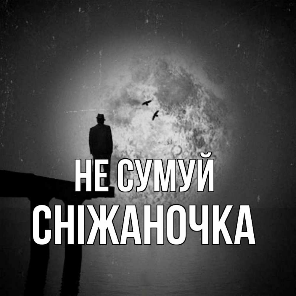 Открытка на каждый день з підписом, Сніжаночка Не сумуй мужчина на мосту Прикольна листівка з побажанням онлайн скачати безкоштовно 