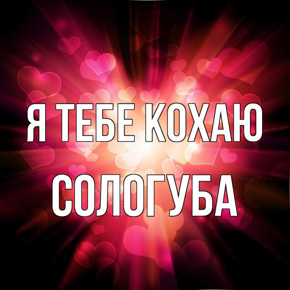 Открытка на каждый день з підписом, Сологуба Я тебе кохаю рамочка 1 Прикольна листівка з побажанням онлайн скачати безкоштовно 